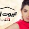 مسلسل البيوت أسرار الحلقة 14 الرابعة عشر