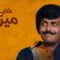 مسلسل حكاية ميزو الحلقة 13 الثالثة عشر والاخيرة