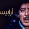 مسلسل أرابيسك الحلقة 11 الحادية عشر