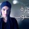 مسلسل ساحرة الجنوب الحلقة 25 الخامسة والعشرون