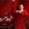 مسلسل خيط حرير الحلقة 24 الرابعة والعشرون