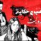 مسلسل في كل اسبوع حكاية – روليت الحلقة 1 الاولي
