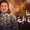 مسلسل أمنا رويحة الجنة الحلقة 17 السابعة عشر