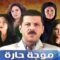مسلسل موجة حارة الحلقة 8 الثامنة