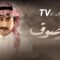 مسلسل العاصوف 3 الحلقة 8 الثامنة