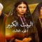 مسلسل البيت الكبير الجزء الثالث الحلقة 38 الثامنة والثلاثون