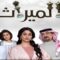 مسلسل الميراث الحلقة 355 كاملة