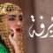 مسلسل الديرفة الحلقة 11 الحادية عشر