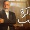 مسلسل ذاكرة قلب الحلقة 22 الثانية والعشرون