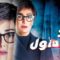 مسلسل ضد مجهول الحلقة 28 الثامنة والعشرون