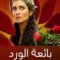 مسلسل بائعة الورد الحلقة 20 مترجمة