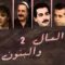 مسلسل المال والبنون 2 الحلقة 24 الرابعة والعشرون
