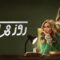 مسلسل روز وليلى الحلقة 5 الخامسة ماي سيما