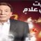 مسلسل عفاريت عدلي علام الحلقة 15 الخامسة عشر
