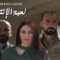 مسلسل لعبة الإنتقام الحلقة 1 الاولي