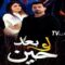 مسلسل لو بعد حين الحلقة 25 الخامسة والعشرون