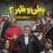 مسلسل بطن وظهر 2 الحلقة 4 الرابعة