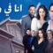 مسلسل انا في ورطة الحلقة 5 الخامسة مدبلجة