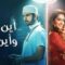 مسلسل اين انت واين انا الحلقة 18 مدبلجة