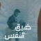 مسلسل ضيق النفس الحلقة 15 الخامسة عشر مدبلجة