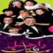 مسلسل راجل وست ستات الجزء الخامس الحلقة 26 السادسة والعشرون