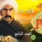مسلسل الكبير أوي 4 الحلقة 12 الثانية عشر