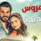 مسلسل العروس الجديدة الحلقة 3 مدبلجة