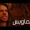 مشاهدة فيلم Skinwalkers 2006 مترجم