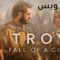 مسلسل Troy Fall of a City الموسم الاول الحلقة 5 الخامسة مترجم