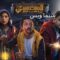 مسلسل البيت بيتي الحلقة 10 العاشرة يوتيوب