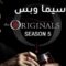 مسلسل The Originals الموسم الخامس الحلقة 13 الثالثة عشر والأخيرة مترجم