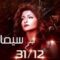 مشاهدة فيلم 31/12 2013 HD اون لاين