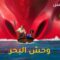 فيلم وحش البحر The Sea Beast 2022 مدبلج