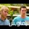 مشاهدة فيلم The Inbetweeners 2 2014 مترجم
