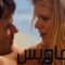 مشاهدة فيلم Walking on Sunshine 2014 مترجم
