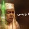 مسلسل بتوقيت مكة الحلقة 3 الثالثة يوتيوب