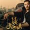 مسلسل بابا المجال الحلقة 27 السابعة والعشرون يوتيوب