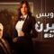 مسلسل يوتيرن الحلقة 27 السابعة والعشرون يوتيوب