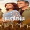 مسلسل اسمي ملك الموسم الثاني الحلقة 10 العاشرة يوتيوب