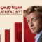 مسلسل The Mentalist الموسم الثاني الحلقة 22 الثانية والعشرون مترجم