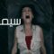 مشاهدة فيلم Death of Me 2020 مترجم كامل