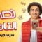 مسلسل نصي التاني الحلقة 10 العاشرة والأخيرة يوتيوب