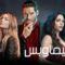 مسلسل Lucifer الموسم الرابع الحلقة 10 العاشرة والاخيرة مترجم