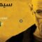 مسلسل Breaking Bad الموسم الرابع الحلقة 5 الخامسة مترجم