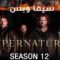 مسلسل Supernatural الموسم 12 الحلقة 7 السابعة مترجم