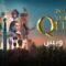 مسلسل The Quest الموسم الاول الحلقة 6 السادسة مترجم
