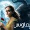 مشاهدة فيلم Beauty and the Beast 2017 مترجم يوتيوب