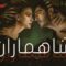 مسلسل شاهماران الحلقة 6 السادسة مدبلج