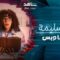مسلسل جت سليمة الحلقة 3 الثالثة يوتيوب