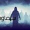 مشاهدة فيلم The Fog 2005 مترجم